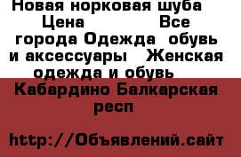 Новая норковая шуба  › Цена ­ 30 000 - Все города Одежда, обувь и аксессуары » Женская одежда и обувь   . Кабардино-Балкарская респ.